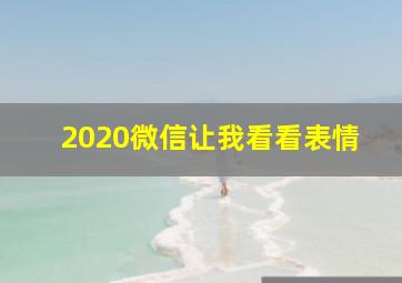 2020微信让我看看表情