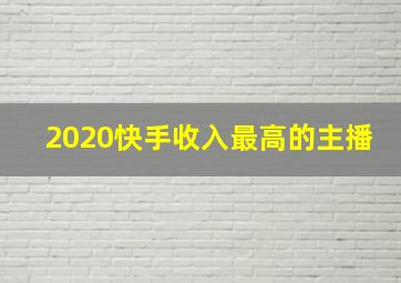 2020快手收入最高的主播