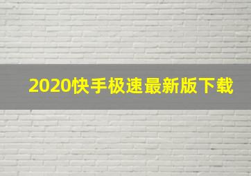 2020快手极速最新版下载