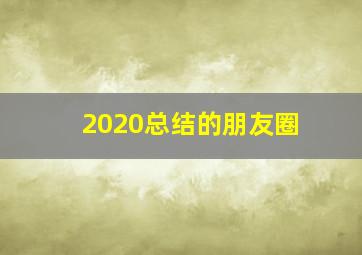 2020总结的朋友圈