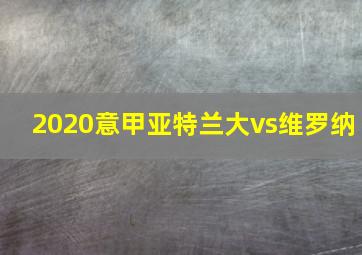 2020意甲亚特兰大vs维罗纳