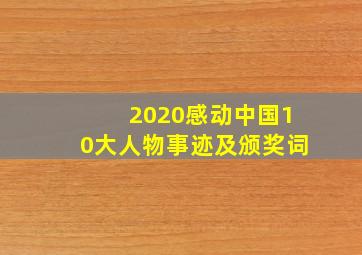 2020感动中国10大人物事迹及颁奖词