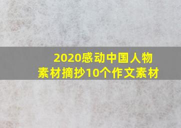 2020感动中国人物素材摘抄10个作文素材