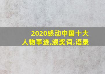 2020感动中国十大人物事迹,颁奖词,语录