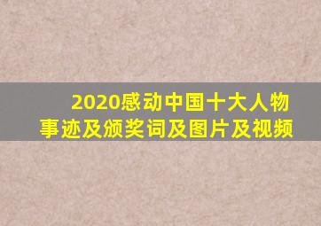 2020感动中国十大人物事迹及颁奖词及图片及视频