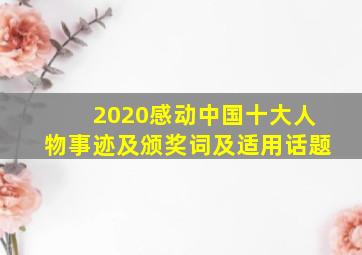 2020感动中国十大人物事迹及颁奖词及适用话题