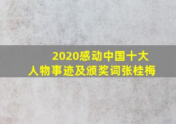 2020感动中国十大人物事迹及颁奖词张桂梅