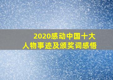 2020感动中国十大人物事迹及颁奖词感悟