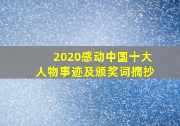 2020感动中国十大人物事迹及颁奖词摘抄