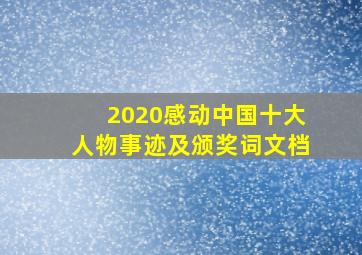 2020感动中国十大人物事迹及颁奖词文档