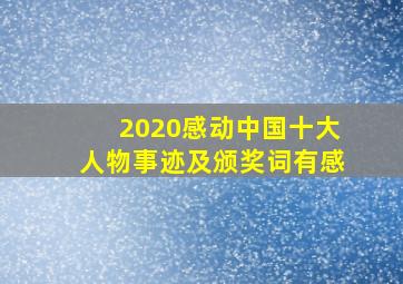 2020感动中国十大人物事迹及颁奖词有感