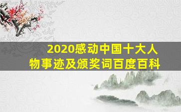 2020感动中国十大人物事迹及颁奖词百度百科