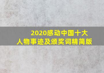 2020感动中国十大人物事迹及颁奖词精简版