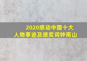 2020感动中国十大人物事迹及颁奖词钟南山