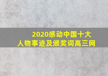 2020感动中国十大人物事迹及颁奖词高三网