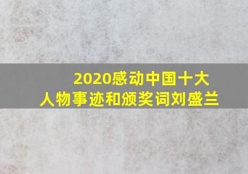 2020感动中国十大人物事迹和颁奖词刘盛兰