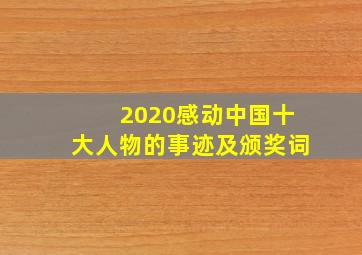 2020感动中国十大人物的事迹及颁奖词