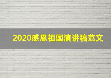 2020感恩祖国演讲稿范文