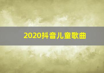 2020抖音儿童歌曲