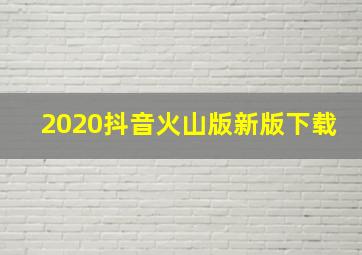 2020抖音火山版新版下载