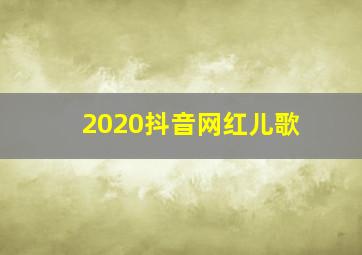 2020抖音网红儿歌