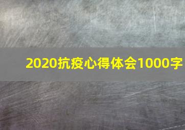 2020抗疫心得体会1000字