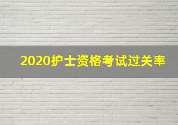 2020护士资格考试过关率