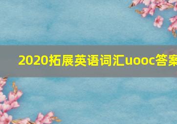 2020拓展英语词汇uooc答案