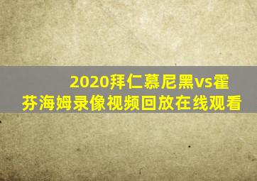 2020拜仁慕尼黑vs霍芬海姆录像视频回放在线观看