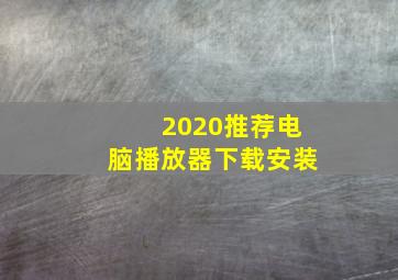 2020推荐电脑播放器下载安装