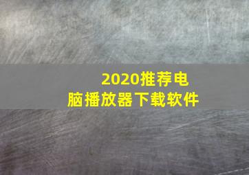 2020推荐电脑播放器下载软件