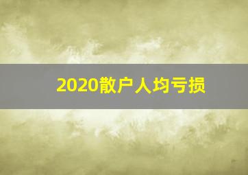 2020散户人均亏损