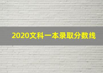 2020文科一本录取分数线