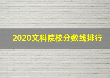 2020文科院校分数线排行