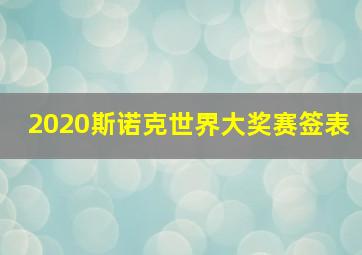 2020斯诺克世界大奖赛签表