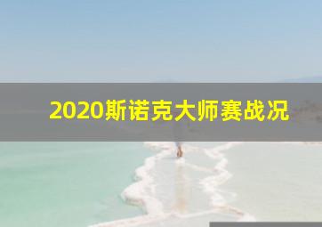 2020斯诺克大师赛战况