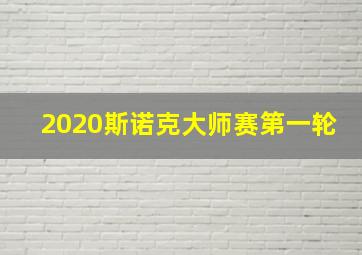 2020斯诺克大师赛第一轮