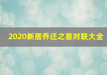 2020新居乔迁之喜对联大全