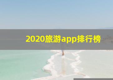 2020旅游app排行榜