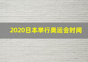 2020日本举行奥运会时间