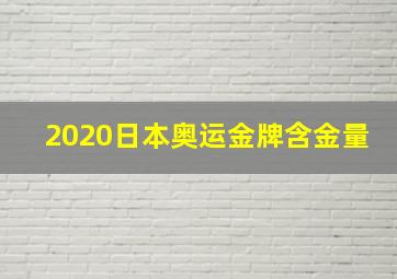 2020日本奥运金牌含金量