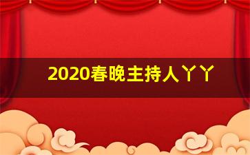 2020春晚主持人丫丫