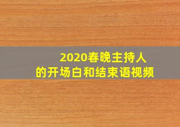 2020春晚主持人的开场白和结束语视频