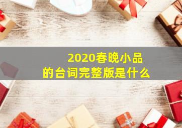 2020春晚小品的台词完整版是什么