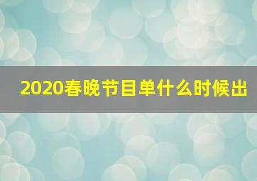 2020春晚节目单什么时候出