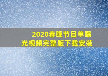 2020春晚节目单曝光视频完整版下载安装