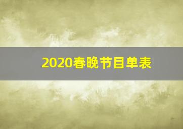 2020春晚节目单表