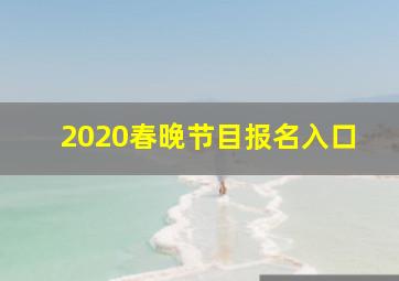 2020春晚节目报名入口