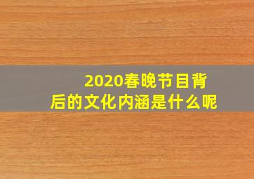 2020春晚节目背后的文化内涵是什么呢