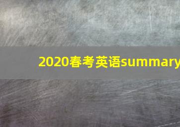 2020春考英语summary